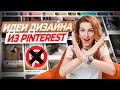 Никогда так не делай! Идеи ремонта из Pinterest #дизайнинтерьера #ошибкиремонта #ремонтквартир