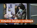 1 млн украинцев заболели коронавирусом. Ежедневно от осложнений Covid-19 умирает более 200 человек