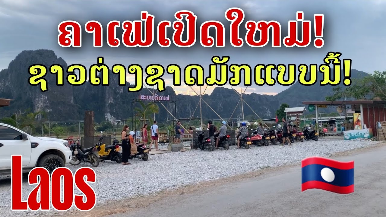 Laos: ຄາເຟ່ເປີດໃຫມ່ ຊາວຕ່າງຊາດມັກມາທີ່ນີ້ຫລາຍແຮງ/คาเฟ่เปิดใหม่ มีชาวต่างชาติมาใช้บริการเยอะ