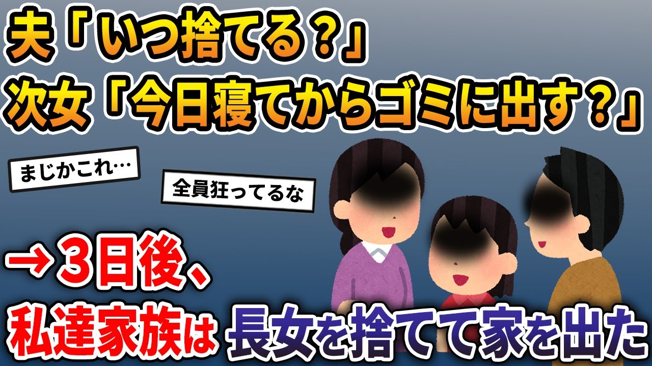 夫「いつ捨てる？」次女「今日寝てからゴミに出す？」→3日後、私達家族は長女を捨てて家を出た…【2ch修羅場スレ・ゆっくり解説】