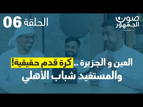 العين و الجزيرة كرة قدم حقيقية صوت الجمهور 06