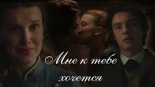 картинка: Энола и Тьюксбери (Enola & Tewkesbury)//Мне к тебе хочется//Энола Холмс (Enola Holmes)