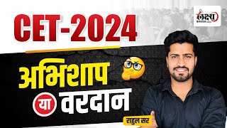 CET 2024 | क्या CET से छात्रों को फ़ायदा है या नुक्सान ? कैसे करें CET की मज़बूत तैयारी ?