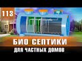 Био Септик без запаха! Автономная канализация для частного дома