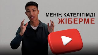 Ютуб канал ашпас бұрын көр | Ютубтің алгоритмі қандай? | Қазақ тілді ютуберлерге кеңес