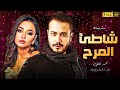 المسرحية الكوميدية شاطئ المرح كاملة بطولة محمد نجاتي وراندا البحيري 