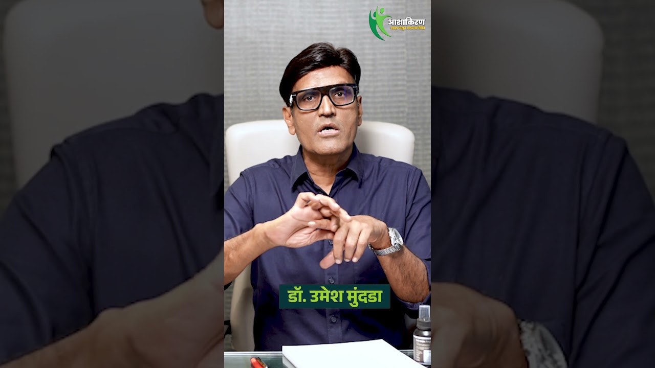 एक Sexual Wellness Kit आणि सगळ्या Sex Problems वर Solution | Dr.Umesh Mundada | Ashakiran Clinic