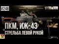 ПРО ПУЛЕМЁТЫ ДВУХСТВОЛКУ СТРЕЛЬБУ ЛЕВОЙ РУКОЙ ESCAPE FROM TARKOV