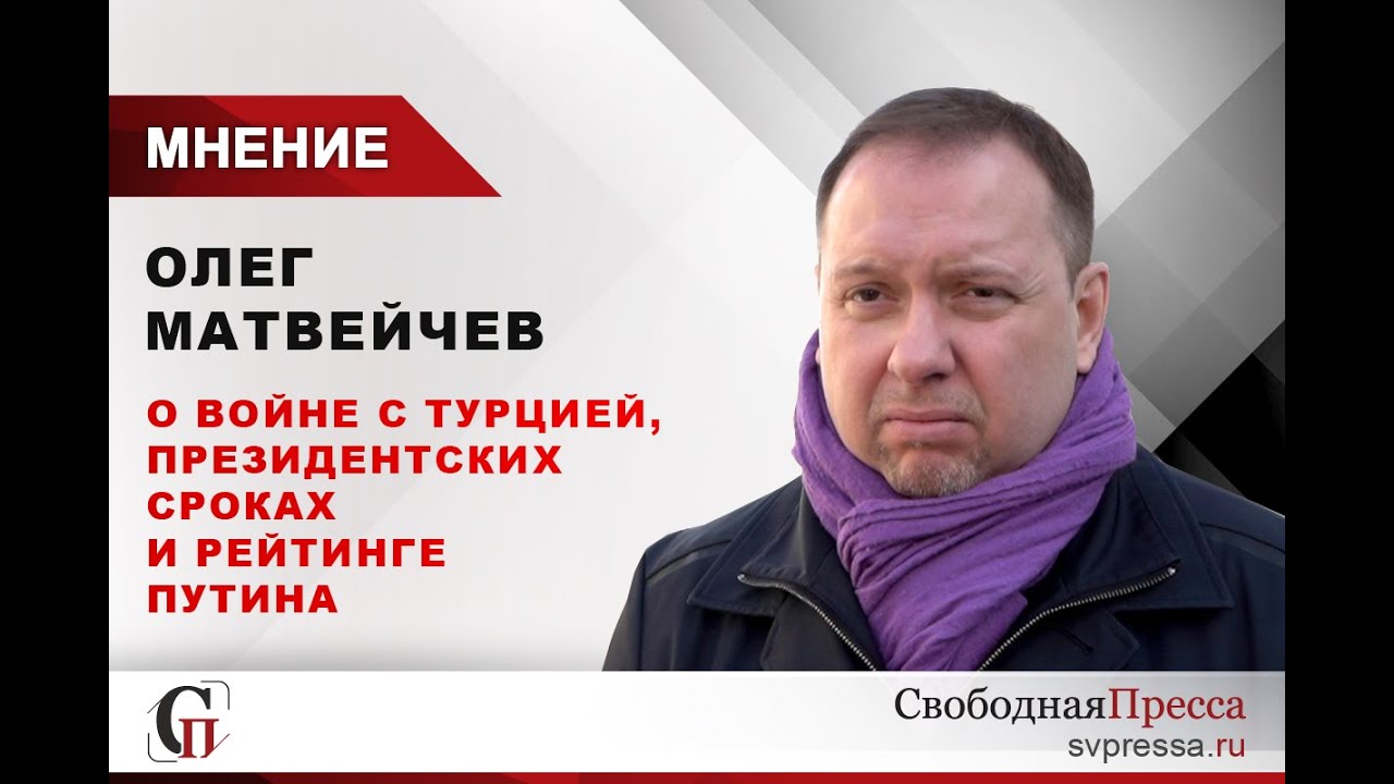 Олег Матвейчев: О войне с Турцией, президентских сроках и рейтинге Путина