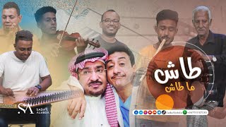 كوفر موسيقي لأغنية طاش ما طاش بالشرح الحضرمي | محمد القحوم | @SadaAlebda