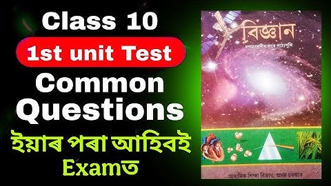 class 10 1st unit test 2025 General science common question SEBA board 99% Common/important question