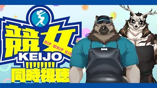 【同時視聴配信】屋根裏ソウジは皆様と競女を見る！【競女！！！！！！！！】