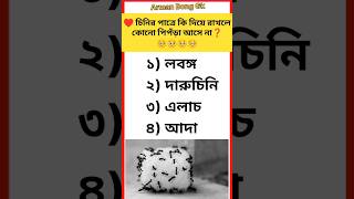 gk | gk questions | gk questions answers | bangla gk | general knowledge shorts viral trending