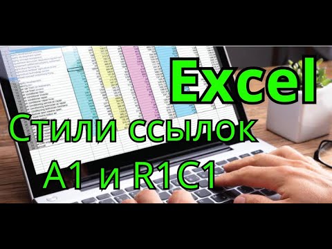 Стили ссылок в Excel. A1 и R1C1.