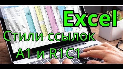 Стили ссылок в Excel. A1 и R1C1.