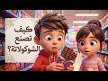 كيف تصنع الشوكولاته رحلة آدم في عالم الشوكولاته