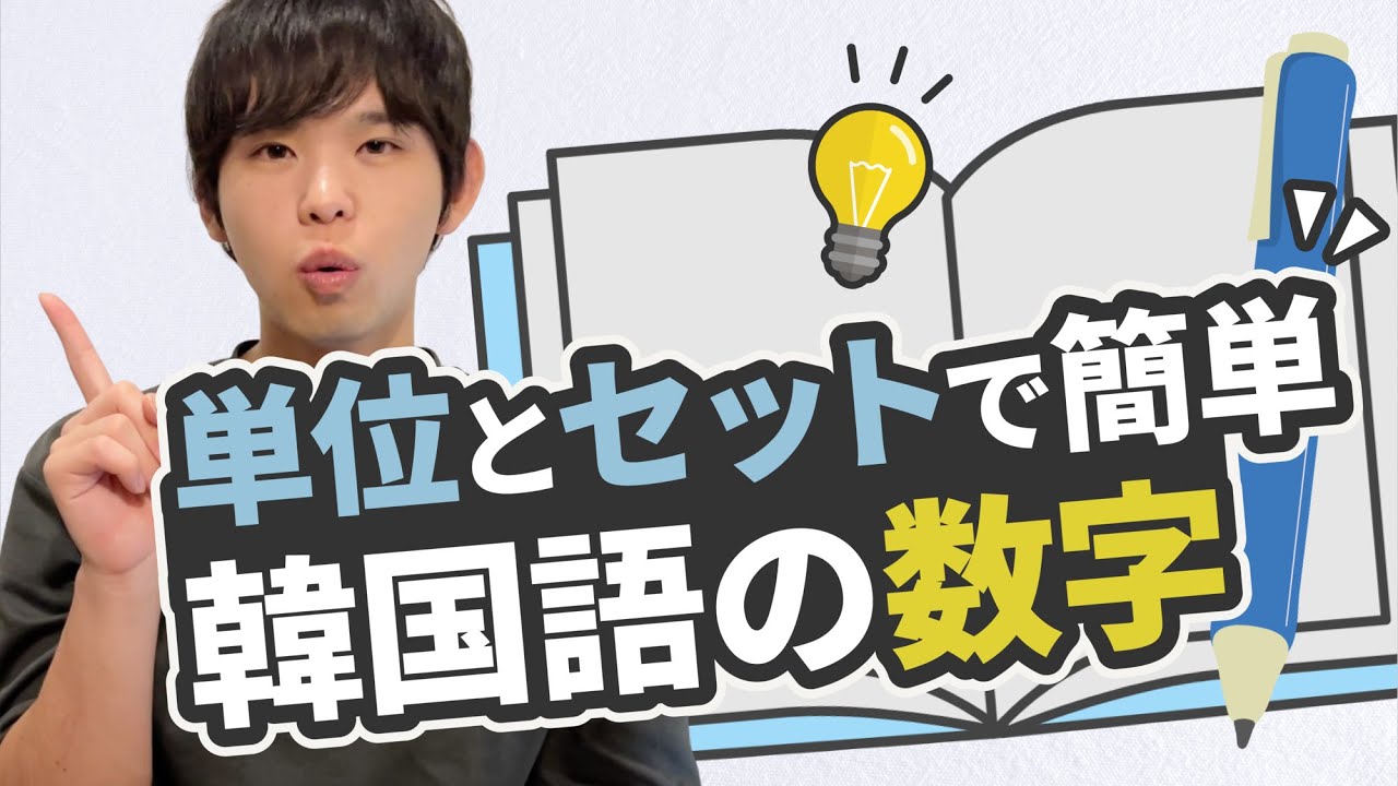 【単位とセットで覚える】韓国語の数字をマスターしよう！！