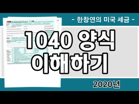 한창연의 미국 세금 - 1040 양식 이해하기 (2020년)