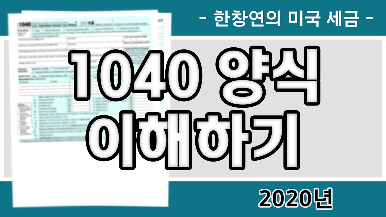 한창연의 미국 세금 - 1040 양식 이해하기 (2020년)