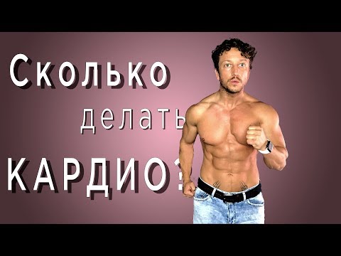 СКОЛЬКО делать КАРДИО?