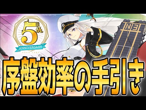 【アズールレーン】リセマラ必要？SSR育成は控えめに？序盤を効率的に攻略する方法を紹介！【アズレン/Azur Lane/碧蓝航线】