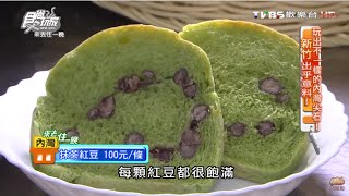 【新竹】大嬸婆的家手工窯烤麵包自製天然酵母食尚玩家20160509