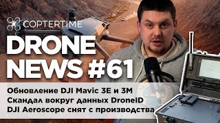 Drone news #61: DJI Aeroscope снят с производства, обновление прошивки DJI Mavic 3E и 3Т