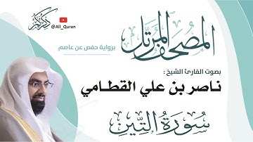 095 سورة التين - ناصر القطامي
