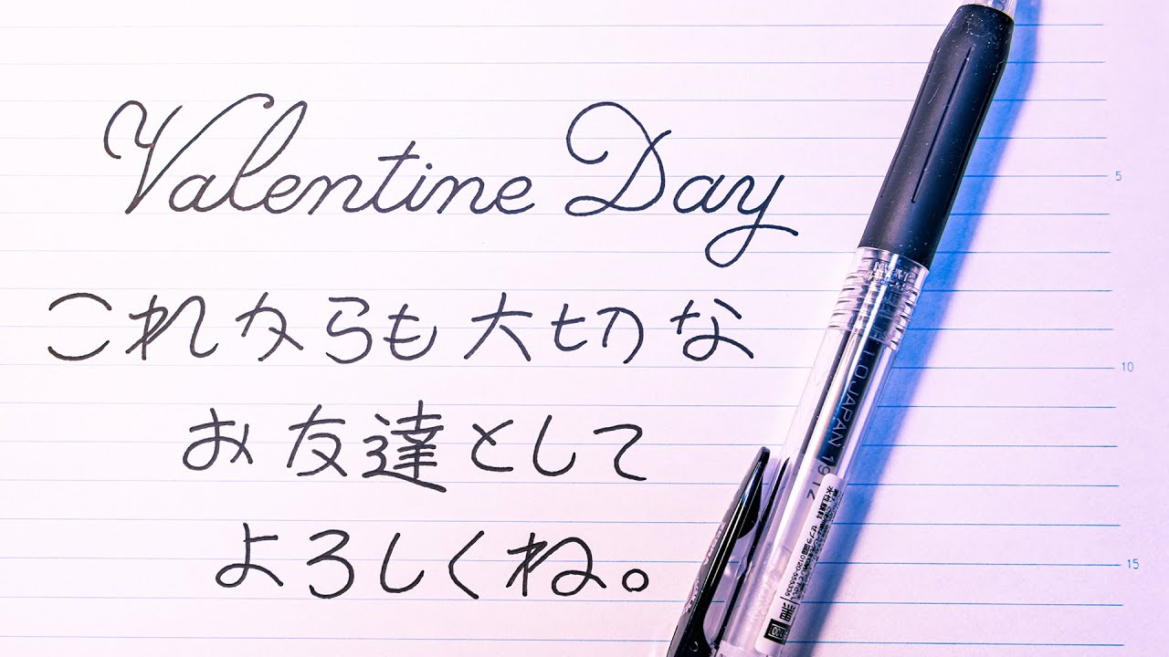 友達へのバレンタインメッセージの書き方 1mm ボールペン Youtube