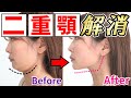 【二重あご専用】顔ヨガ＆舌トレでたるんだアゴ肉 超スッキリ！!