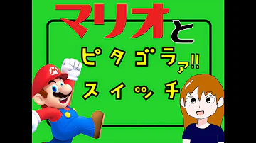 ピタゴラマリオ