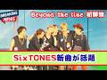 【SixTONES】新曲「Beyond the line」が話題!初解禁に「早くフルで聴きたい」の声