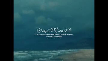 سورة الدخان الآية 1–8 للقارئ إسلام صبحي راحة نفسية 🩷