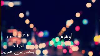 بندر بن عوير - لاتتهمني
