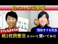 【対談】「紙１枚！」読書法・浅田すぐる先生