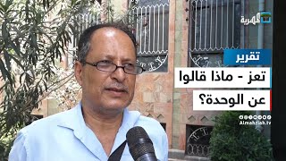 أبناء تعز: دعوات تقسيم اليمن مصيرها الفشل لأن هدفها تحقيق مصالح ضيقة