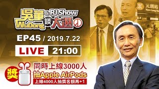 吳董談大選EP45_2019.7.22_直播檔：1、國安局走私香菸。2、高雄市政府還是競選總部？3、神秘白衣人襲擊抗議民眾