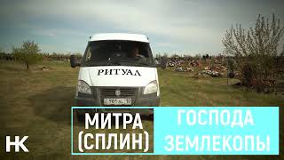 Митра (Сплин ) - Господа землекопы