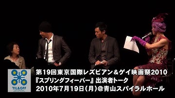 『スプリング・フィーバー』東京国際レズビアン＆ゲイ映画祭トーク2/5