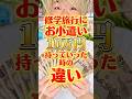 修学旅行にお小遣い10万円持っていった時の違い　#りんき　#rinki #修学旅行　#お小遣い