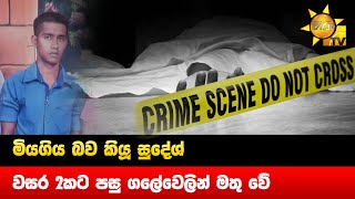 මියගිය බව කියූ සුදේශ් වසර 2කට පසු ගලේවෙලින් මතු වේ- Hiru News