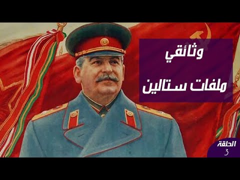 وثائقي ملفات ستالين
