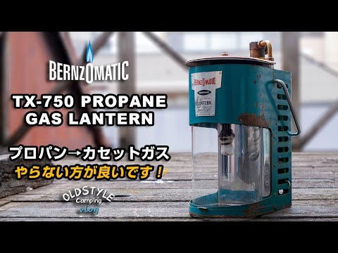 【キャンプ道具】BERNZOMATIC TX-750 プロパンガスランタン