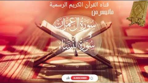 #ماتيسر_من سورة آل عمران سورة النساء بصوت القارئ الشيخ محمد اللحيدان قناه القرآن الكريم الرسمية 