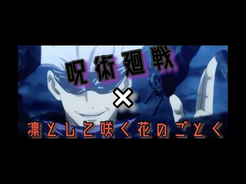 【MAD】呪術廻戦×凛として咲く花のごとく