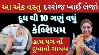 દૂધ થી 10 ગણું વધું કેલ્શિયમ મળશે આ એક વસ્ત ખાઈ લેજો હાથ પગ નોં દુખાવો નબળાઈ દુર ખરતા વાળ રોકાશે