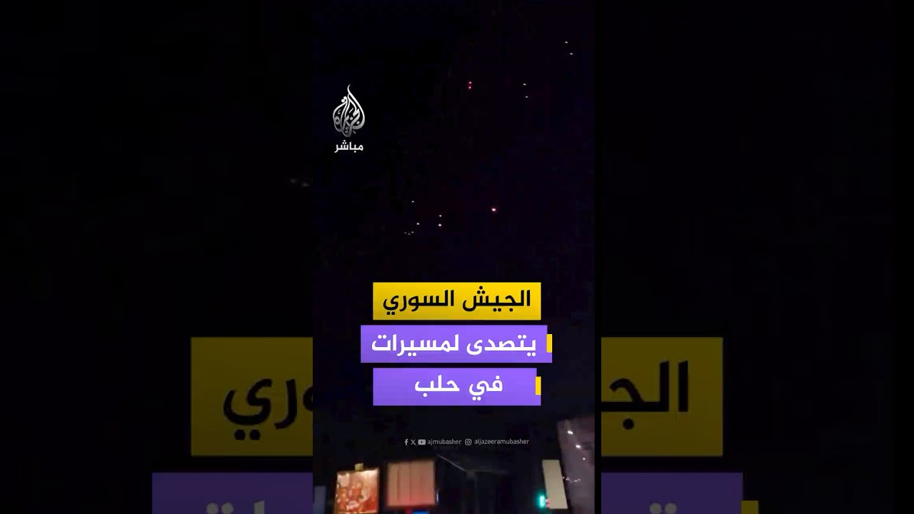 الجيش السوري يطلق الرصاص على طائرات مسيرة شمالي حلب وسط تصاعد التوتر الأمني.