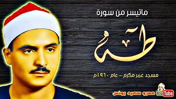 كامل يوسف البهتيمى ( رحمه الله ) سورة طـــه  تلاوة نادرة    من مسجد عمر مكرم عام 1960م !!