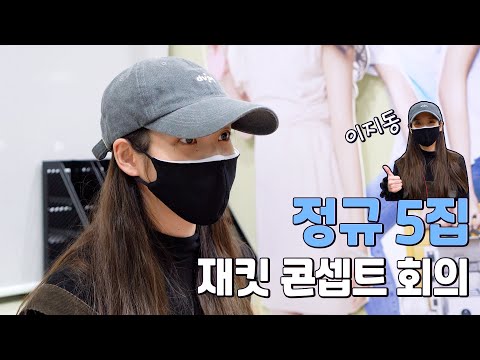 [엔터 직장인 이지동] 아이유 정규 5집 재킷 콘셉트 회의