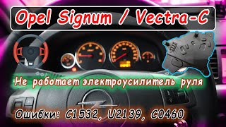 Opel Signum - не работает электроусилитель руля